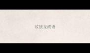 故接龙成语