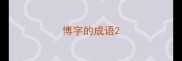 博字的成语