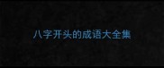 八字开头的成语大全集