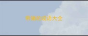 带猪的成语大全