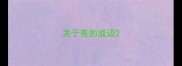 关于务的成语