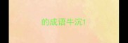 的成语牛沉