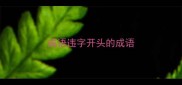 成语违字开头的成语