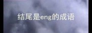 结尾是eng的成语