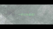 一的过年成语