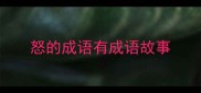 怒的成语有成语故事