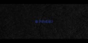 蚊字的成语