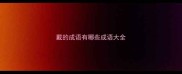 戴的成语有哪些成语大全
