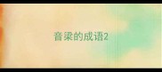音梁的成语