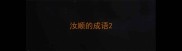 汝顺的成语