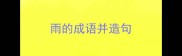 雨的成语并造句