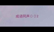 成语同声