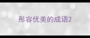 形容优美的成语