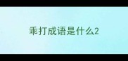 乖打成语是什么