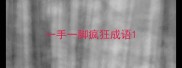 一手一脚疯狂成语