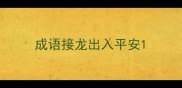 成语接龙出入平安