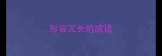 形容冗长的成语