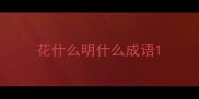 花什么明什么成语
