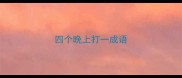 四个晚上打一成语