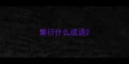 繁衍什么成语