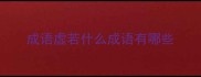 成语虚若什么成语有哪些