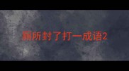 厕所封了打一成语