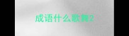 成语什么歌舞