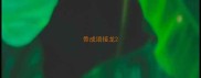 骨成语接龙