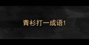 青衫打一成语