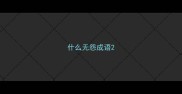 什么无怨成语