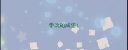 带次的成语