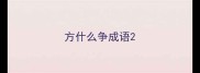 方什么争成语