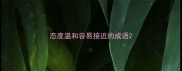 态度温和容易接近的成语
