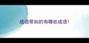 成语带如的有哪些成语