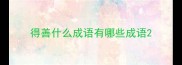 得善什么成语有哪些成语