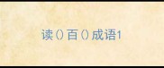 读百成语