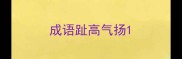 成语趾高气扬