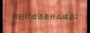 用已打成语是什么成语