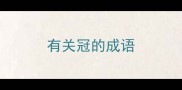 有关冠的成语