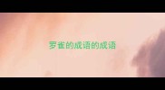 罗雀的成语的成语