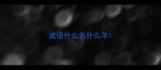 成语什么名什么羊