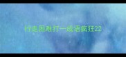 行走困难打一成语疯狂2