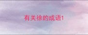 有关徐的成语