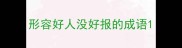 形容好人没好报的成语