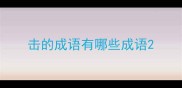 击的成语有哪些成语