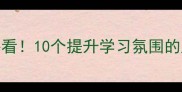 校园环境设计必看10个提升学习氛围的成语妙用指南