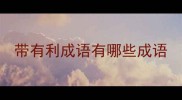 带有利成语有哪些成语