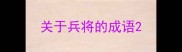 关于兵将的成语