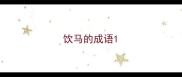 饮马的成语