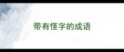 带有怪字的成语